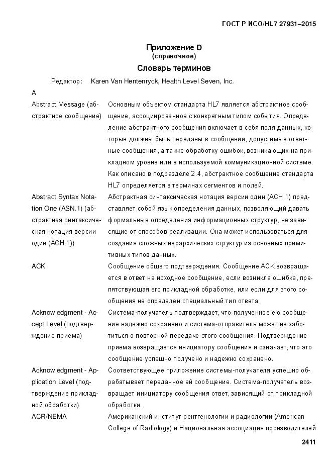 ГОСТ Р ИСО/HL 7 27931-2015, страница 2418